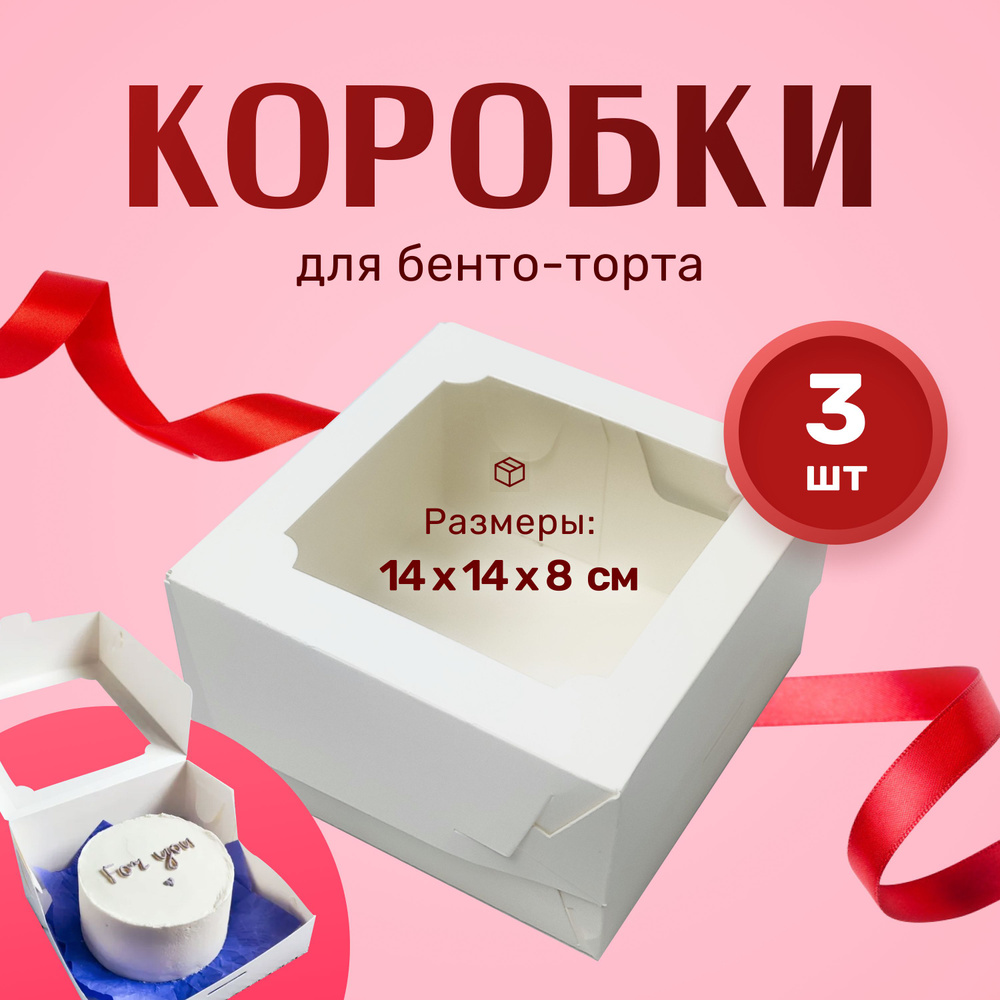 Коробка для бенто-торта белая 14х14х8см #1