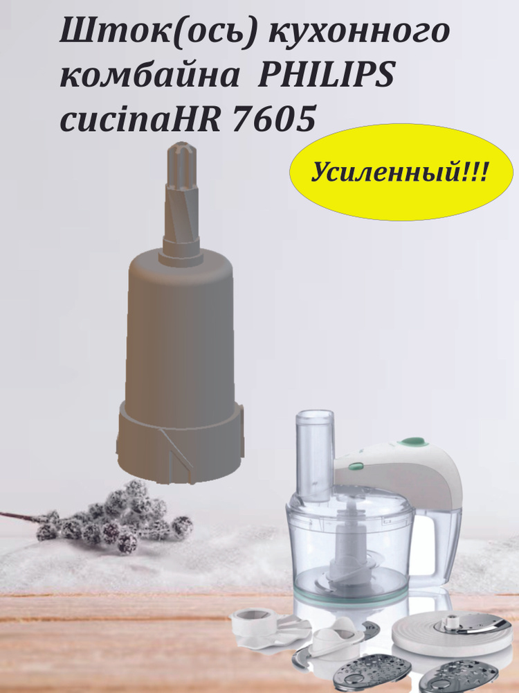 Шток(ось) кухонного комбайна Philips cucinaHR 7605 #1