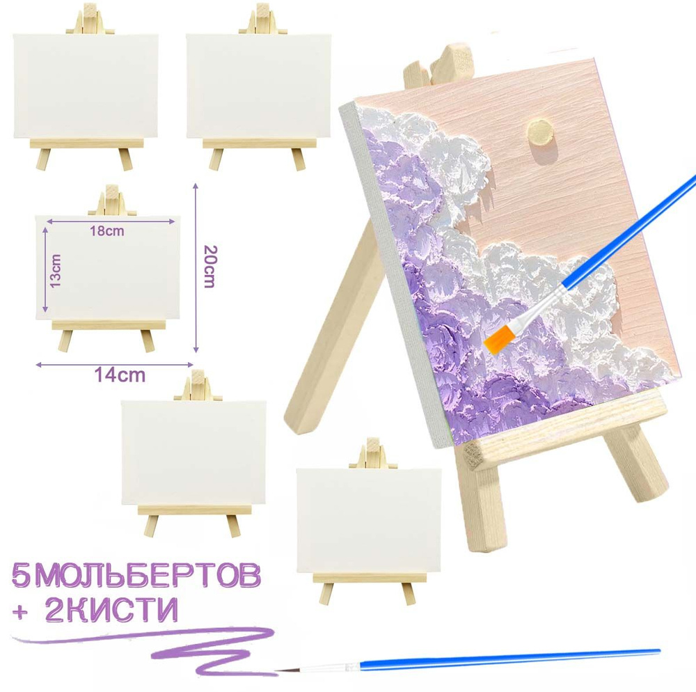 Холст для рисования на ДВП с мини мольбертами 13х18 см, 5 шт, 2 щетки, в подарок  #1