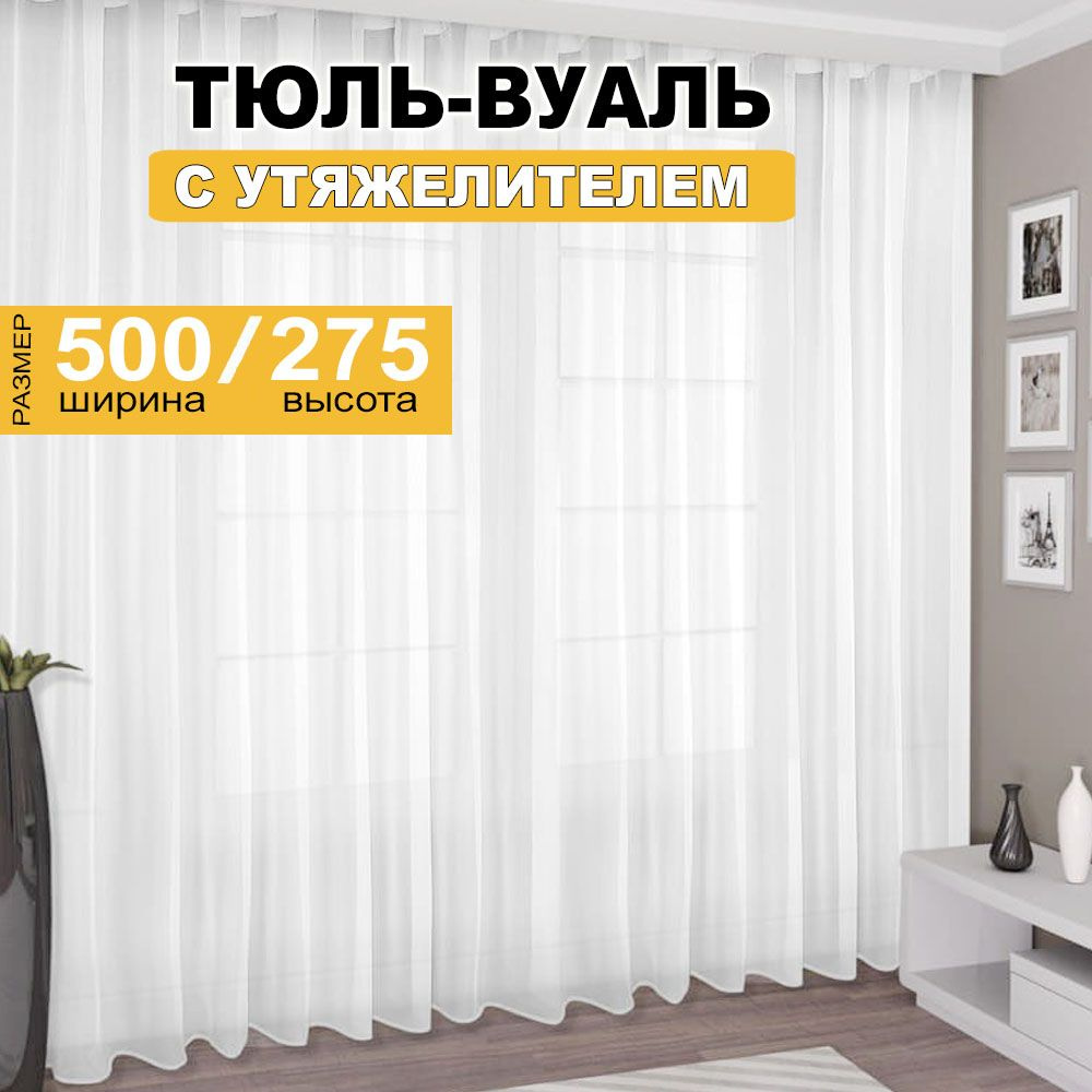 Тюль высота 275 см, ширина 500 см, крепление - Лента, белый однотонный  #1