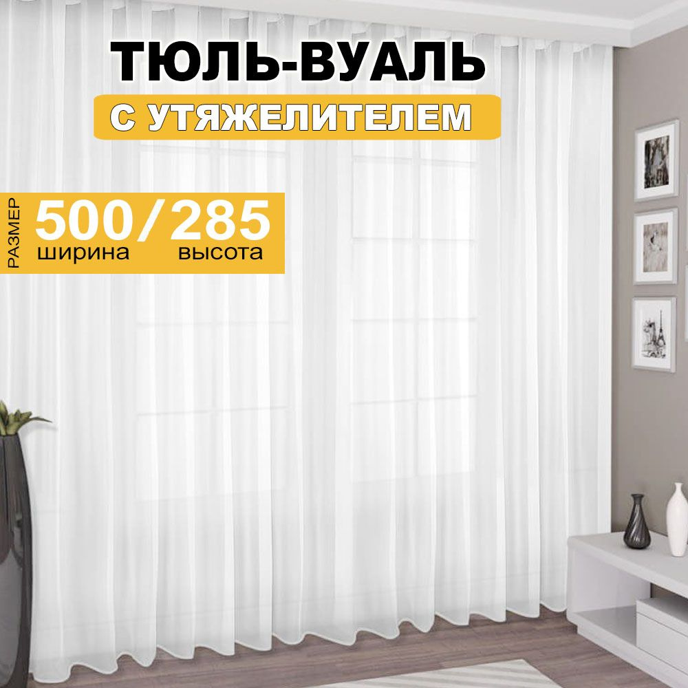 Тюль высота 285 см, ширина 500 см, крепление - Лента, белый однотонный  #1