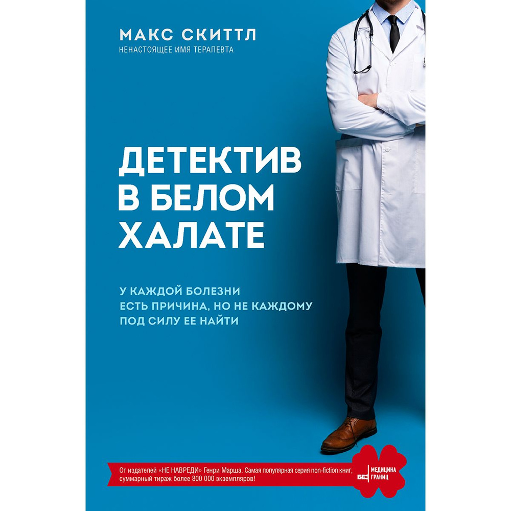 Детектив в белом халате. У каждой болезни есть причина, но не каждому под силу ее найти | Скиттл Макс #1