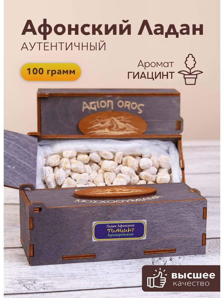 Ладан Афонский 100 гр аромат Гиацинт #1