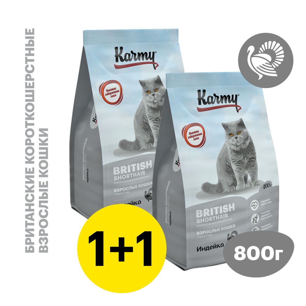 Корм сухой для кошек породы Британская Короткошерстная KARMY British Shorthair Индейка для взрослых кошек #1