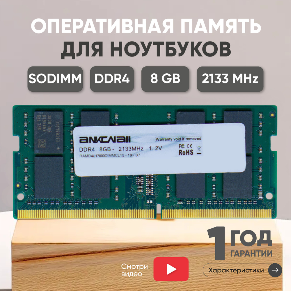 Модуль оперативной памяти Ankowall RAMD4S2133SODIMMCL15-R 1x8 ГБ  (RAMD4S2133SODIMMCL15) - купить по выгодной цене в интернет-магазине OZON  (533131682)