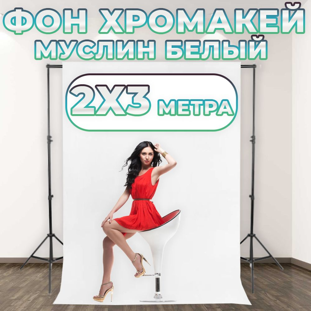 Фон Хромакей Муслин 2x3м Белый #1