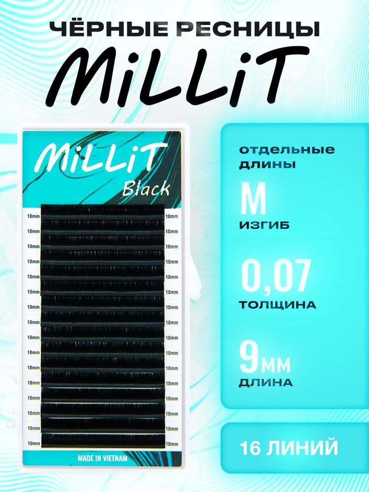 Черные ресницы Миллит отдельная длина M 0.07 09мм 16 линий/Ресницы для наращивания Millit  #1