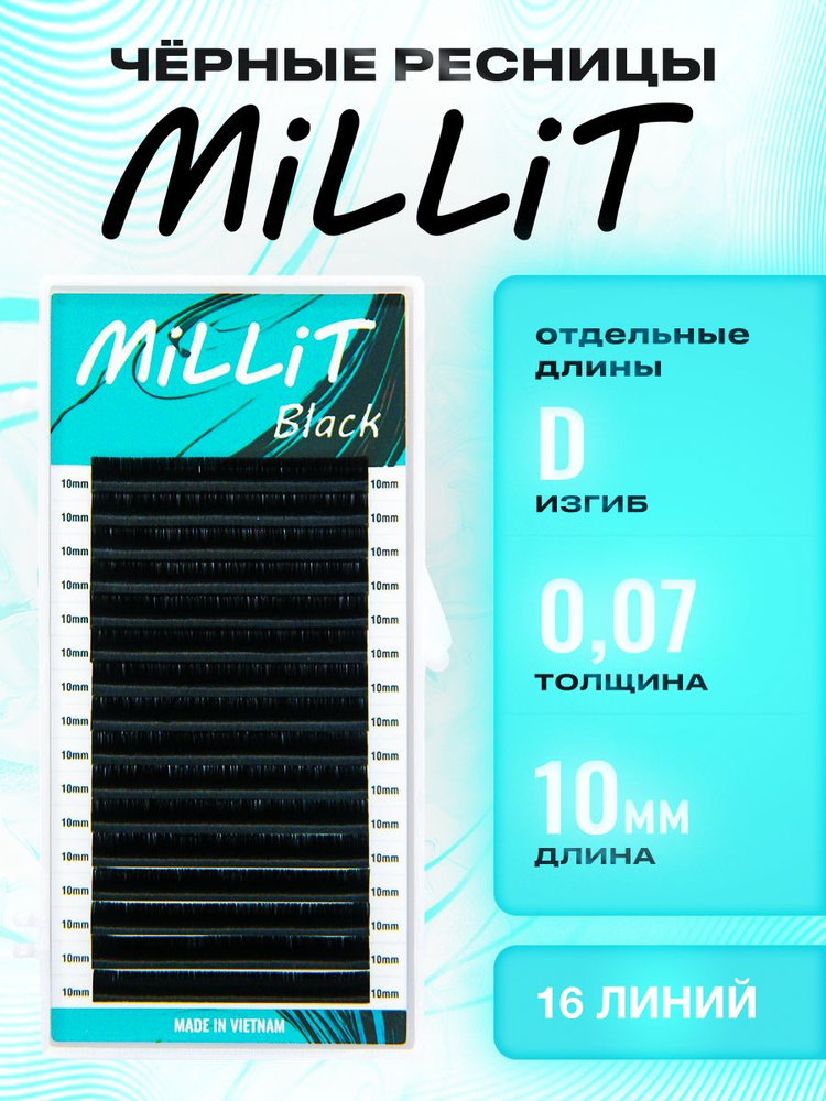 Черные ресницы Миллит отдельные длины D 0.07 10мм 16 линий/Ресницы для наращивания Millit  #1