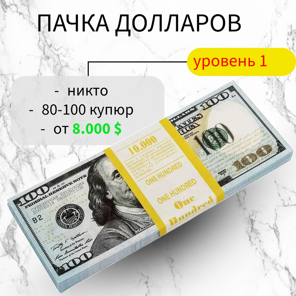 Сувенирные фальшивые деньги номиналом 100 долларов Билеты Банка Приколов 1 пачка  #1