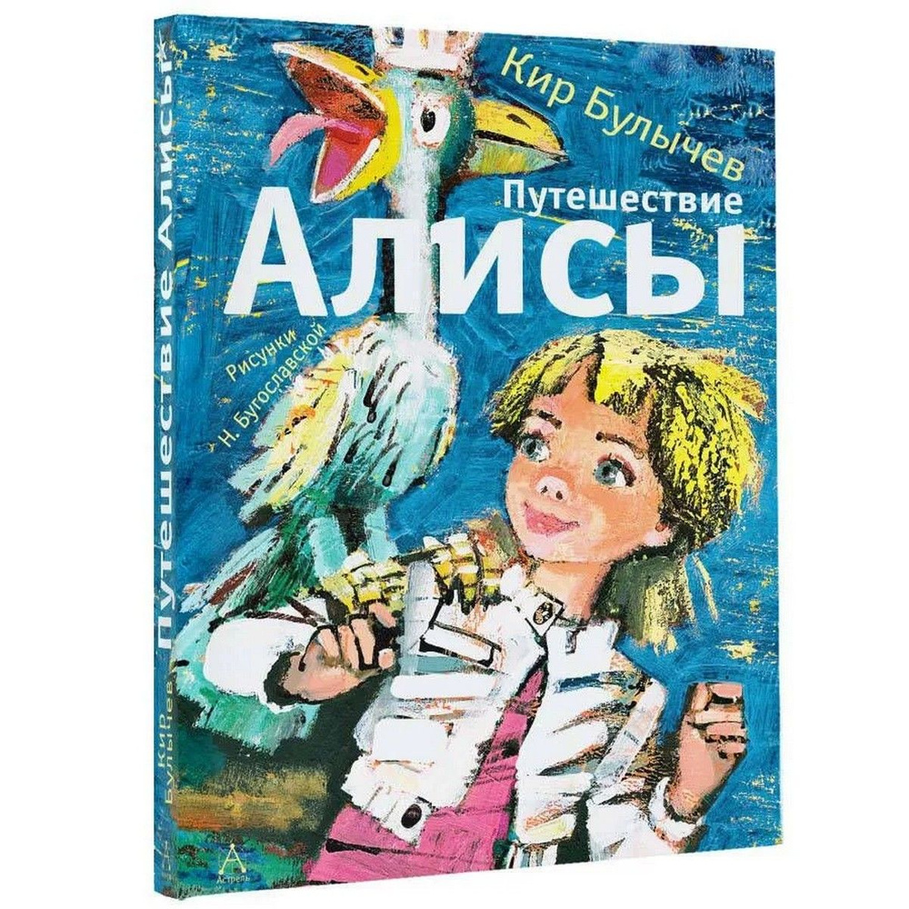 Путешествие Алисы | Булычев Кир #1