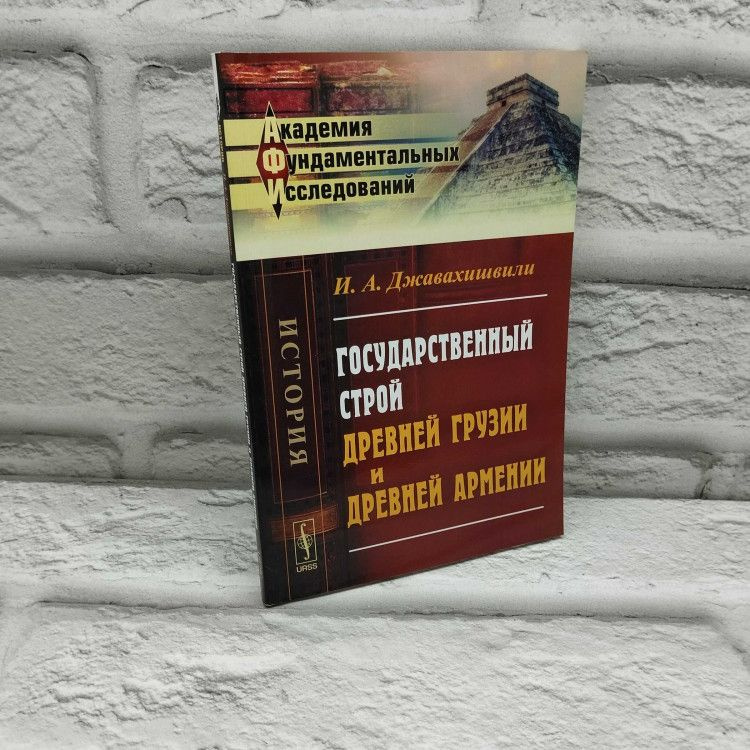 Государственный строй древней Грузии и древней Армении. Джавахишвили И. А., Ленанд, 2016г., 16-413 | #1