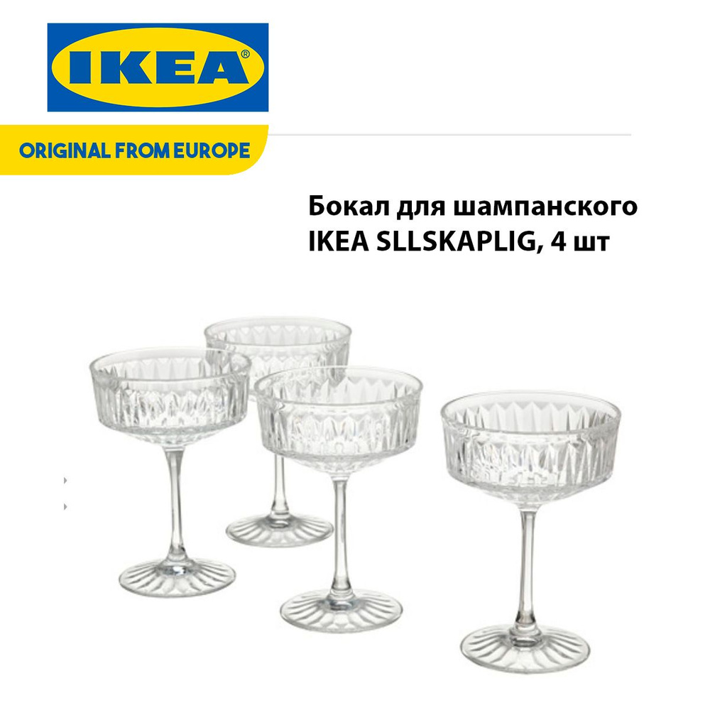 Бокал для шампанского IKEA SLLSKAPLIG, 4 шт #1