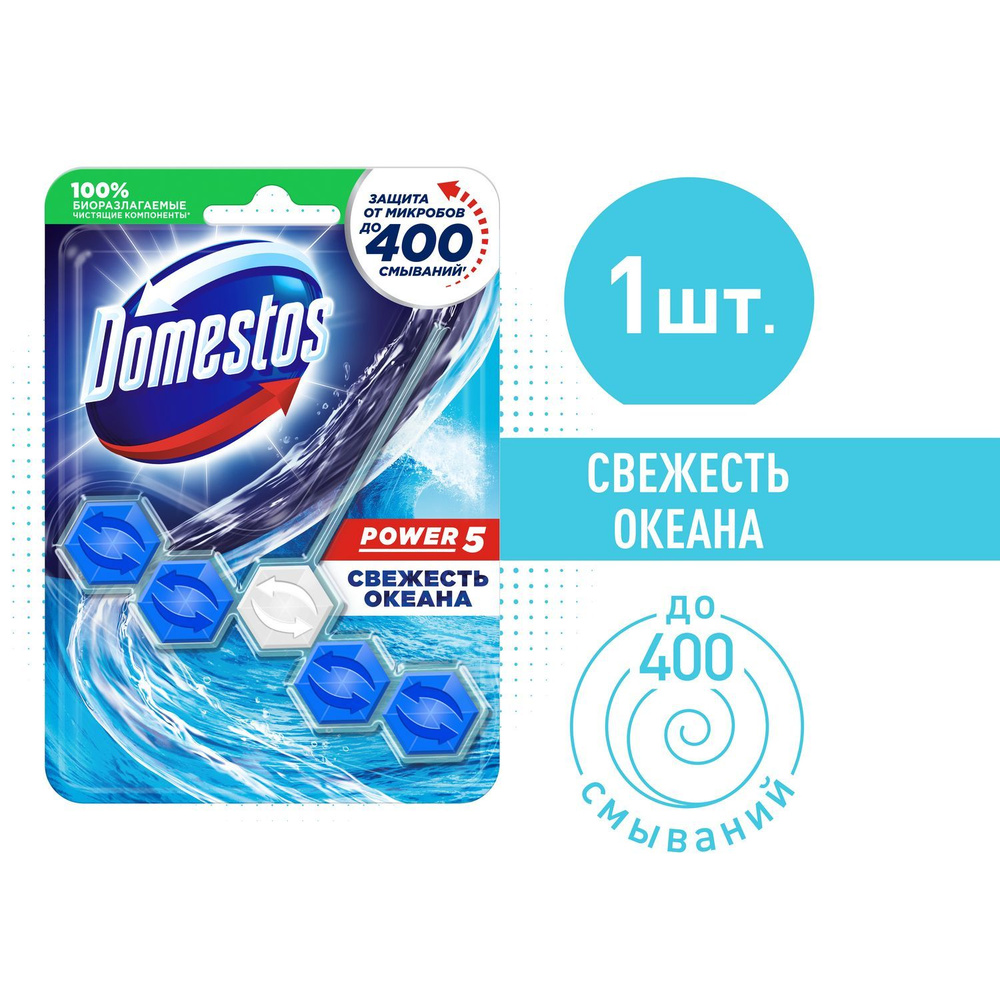 Шарики для унитаза очищающие Domestos Power 5 Свежесть океана, защита от микробов и налета, туалетный #1