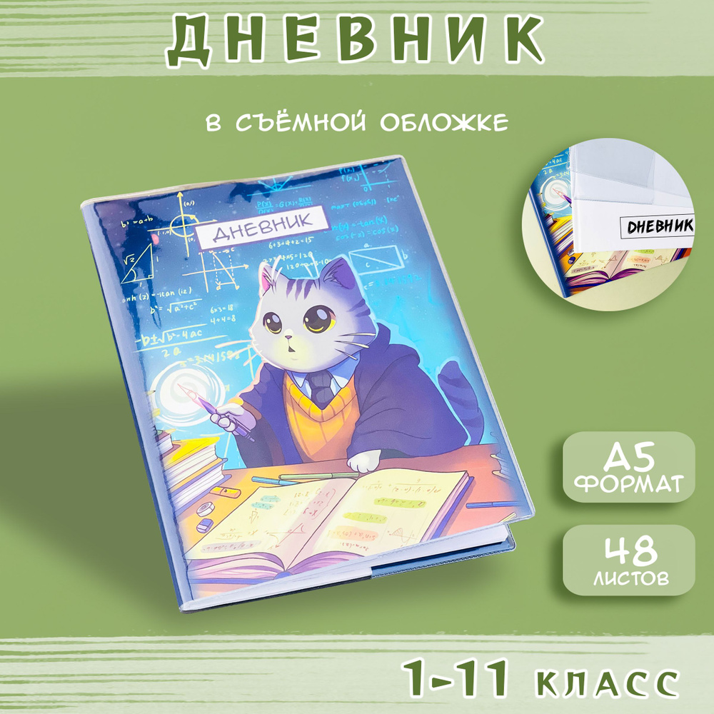 Sweet Cat Box Дневник школьный A5 (14.8 × 21 см), листов: 48 #1