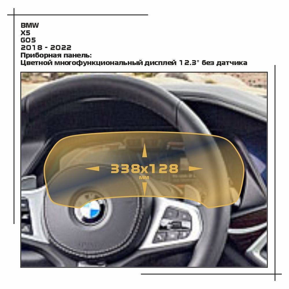 Пленка статическая EXTRASHIELD для BMW - X5 - Приборная панель - глянцевая - GP-BMW-G05-03  #1