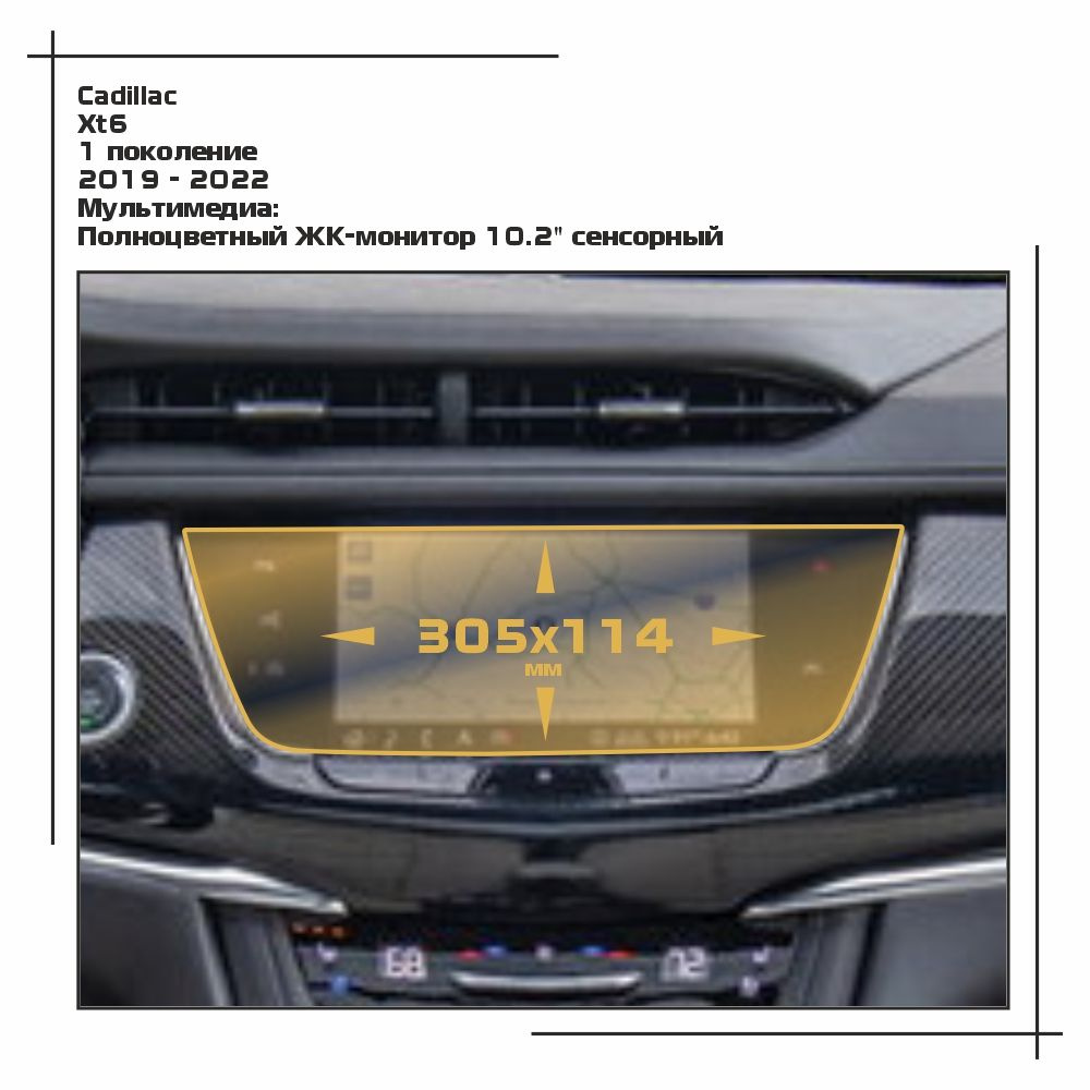 Пленка статическая EXTRASHIELD для Cadillac - XT6 - Мультимедиа - глянцевая - GP-CA-XT6-02  #1