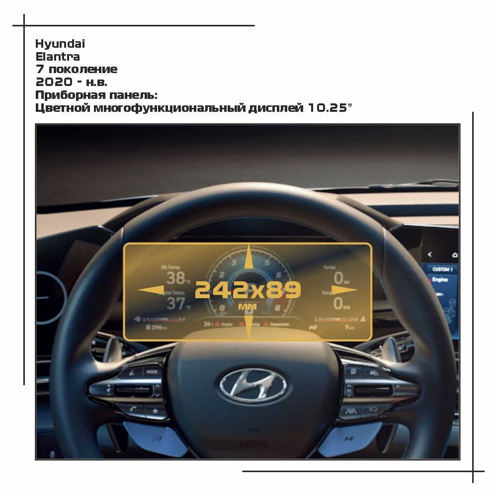 Пленка статическая EXTRASHIELD для Hyundai - Elantra - Приборная панель - матовая - MP-HY-EL-04  #1