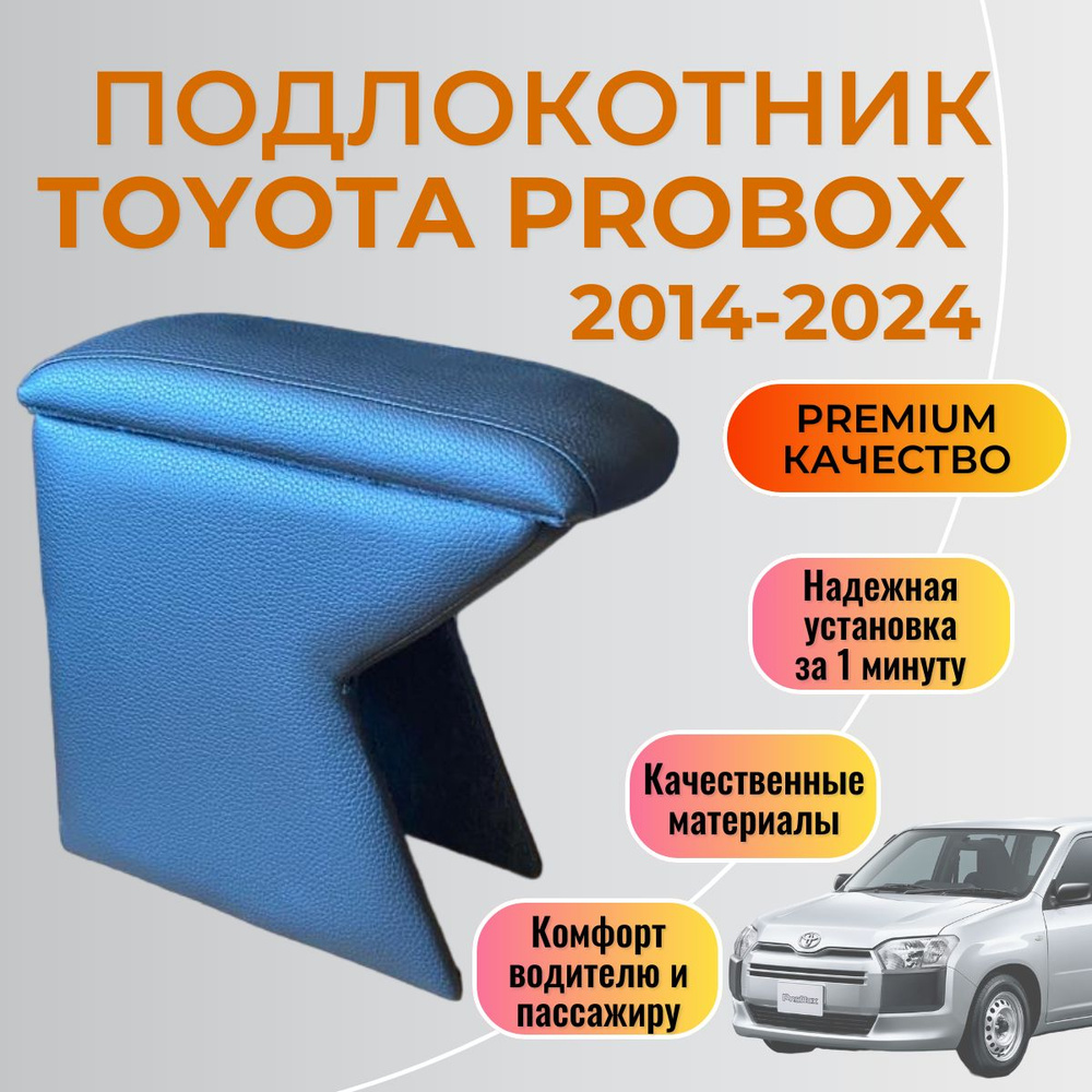 Подлокотник Toyota Probox / Succeed с 2014 года выпуска #1