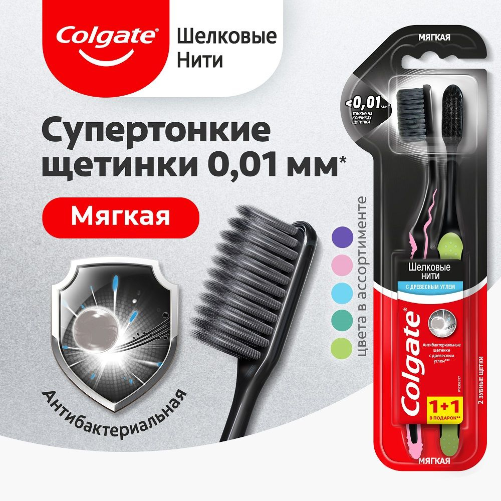 Зубная щетка Colgate Шелковые нити, мягкая, антибактериальная, с древесным углем, в ассортименте  #1