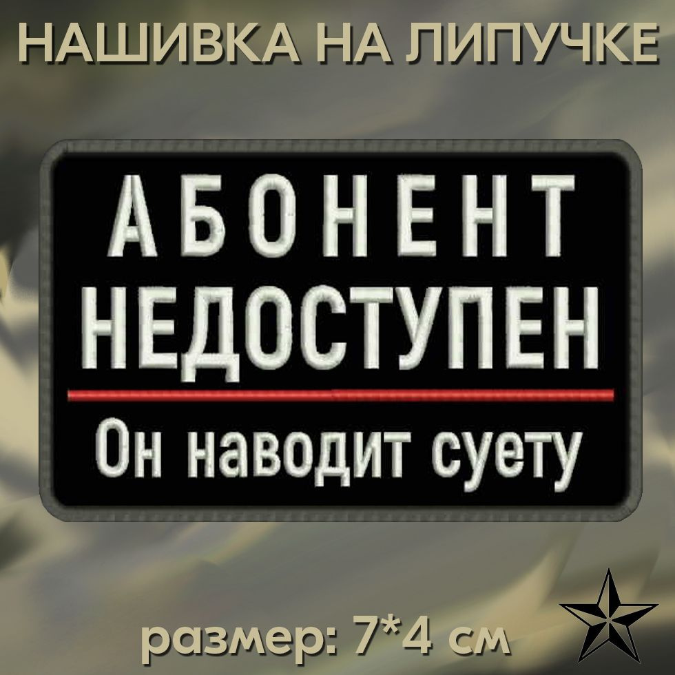 Шеврон АБОНЕНТ НЕДОСТУПЕН на липучке, нашивка тактическая 7*4 см на одежду. Патч с вышивкой Shevronpogon, #1