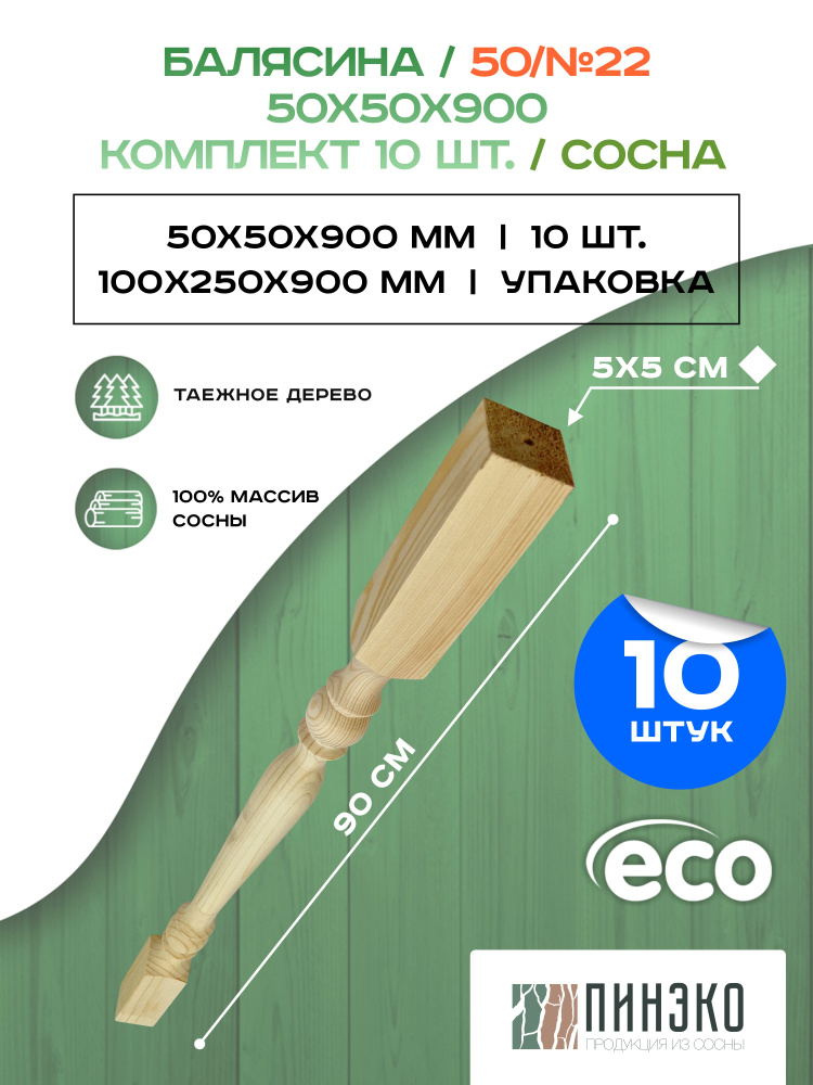 Набор 10 балясин деревянны 900х50х50мм / сращенная / ограждение для лестницы балюстрада из сосны ПРЕМИУМ #1