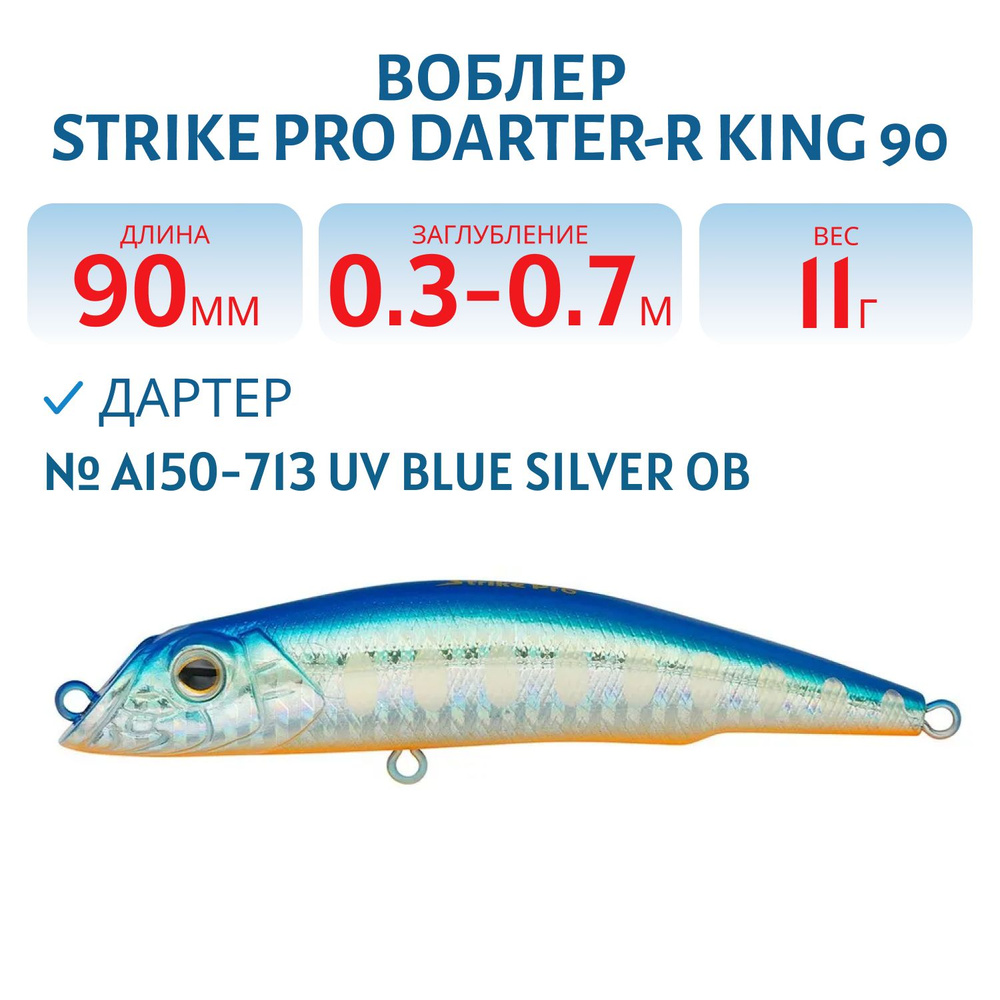 Воблер Дартер Strike Pro Darter-R King 90, 90 мм, 11 гр, Заглубление 0.3 м - 0.7 м, Плавающий, цвет A150-713 #1