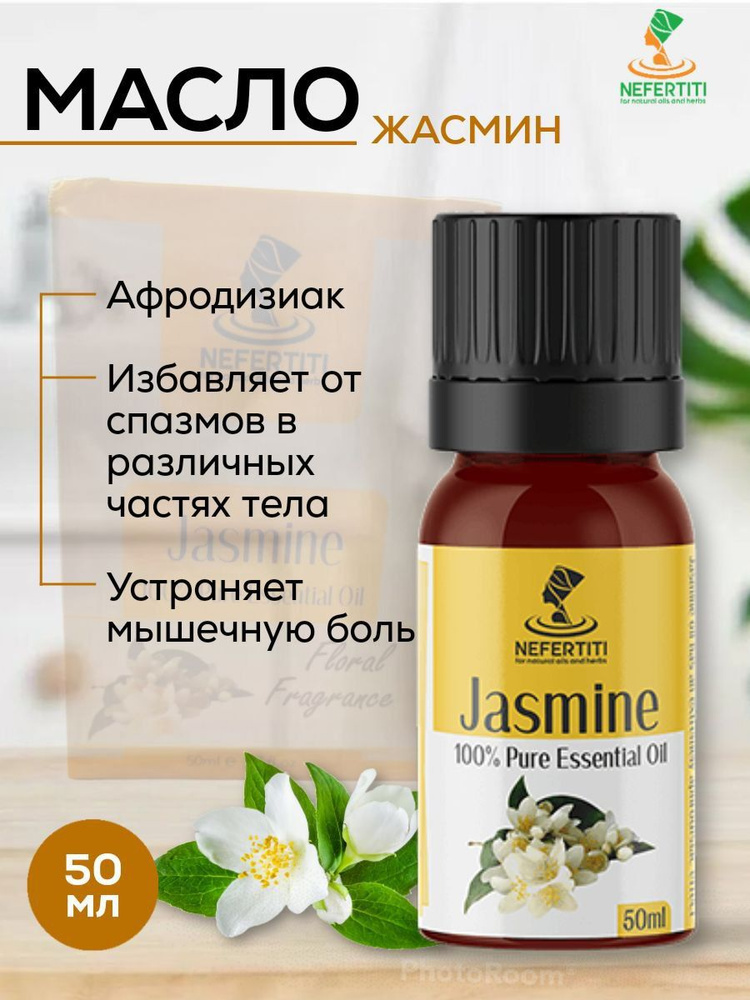 Нефертити / Nefertiti For Natural Oils And Herbs Натуральное эфирное масло жасмина 50 мл  #1