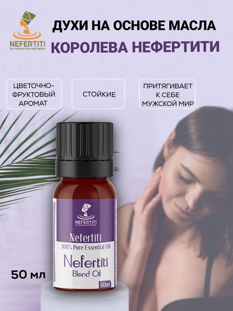 Нефертити / Nefertiti For Natural Oils And Herbs Масляные духи на основе масел Нефертити 50 мл  #1