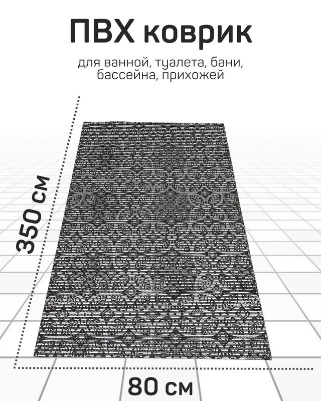 Коврик Милкитекс для ванной, туалета, кухни, бани из вспененного ПВХ 80x350 см, черный/серебристый  #1