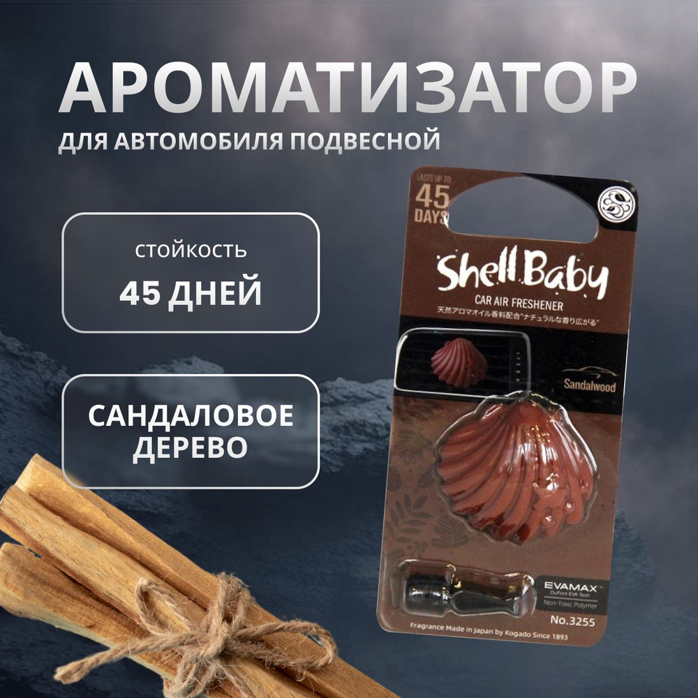 Ароматизатор в машину Kogado Shell Baby на кондиционер Sandalwood/Aloeswood арт. 3255  #1