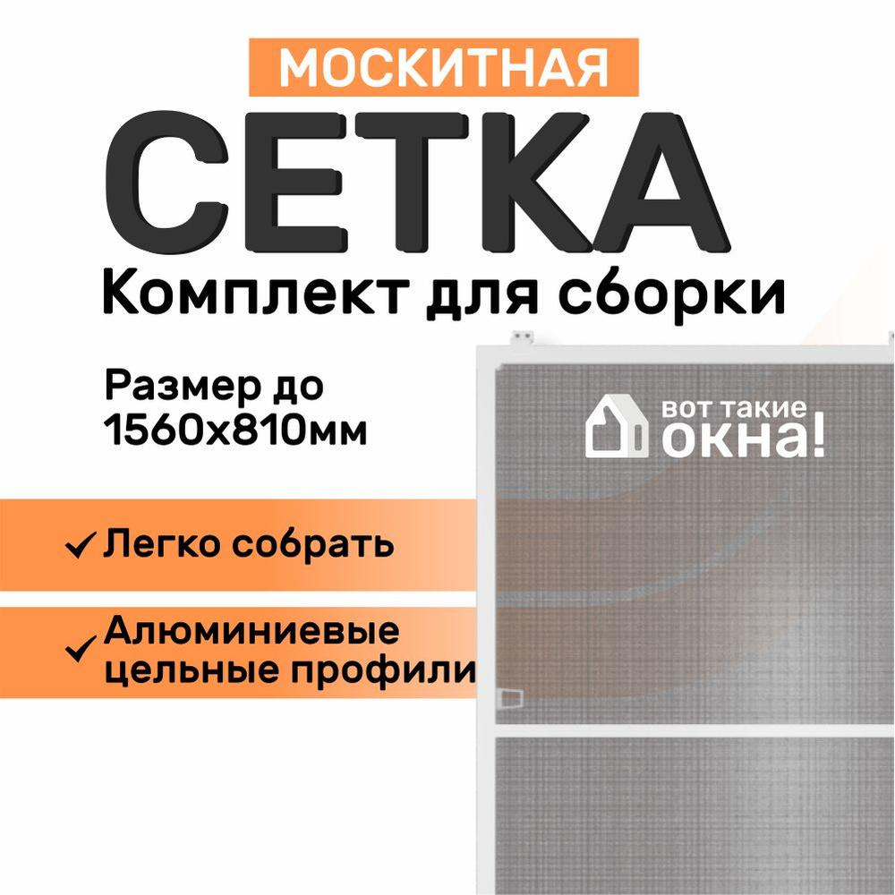 Москитная сетка на окно. Размер до 156х81 см. Комплект для сборки москитной сетки своими руками в домашних #1