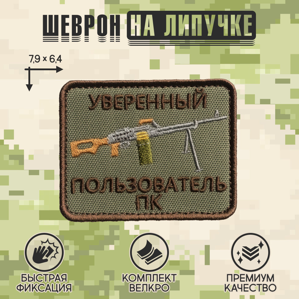 Нашивка на одежду, патч, шеврон на липучке "Уверенный пользователь ПК" (Олива) 6,4х7,9 см  #1