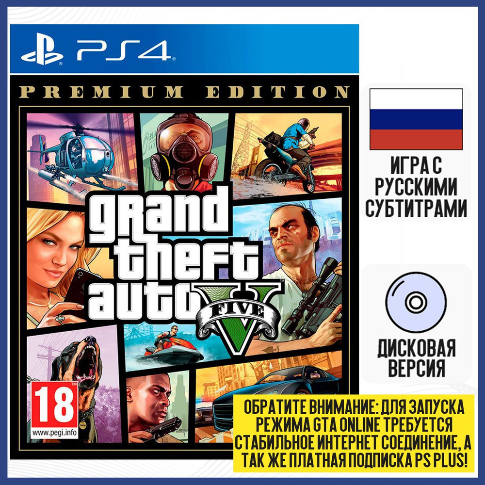 Игра Grand Theft Auto V (GTA 5) Premium Online Edition (PS4, русские субтитры) #1
