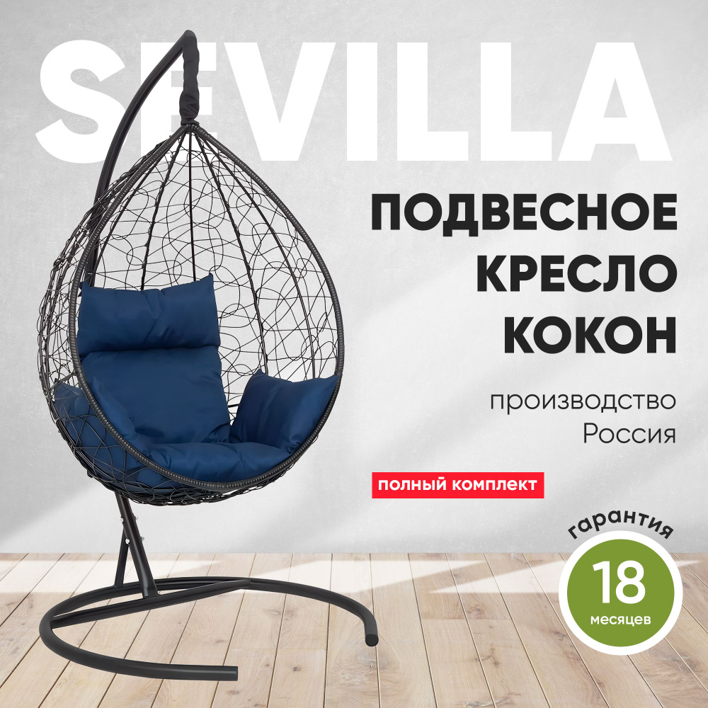 Подвесное кресло-кокон SEVILLA черный + каркас (темно-синяя подушка)  #1