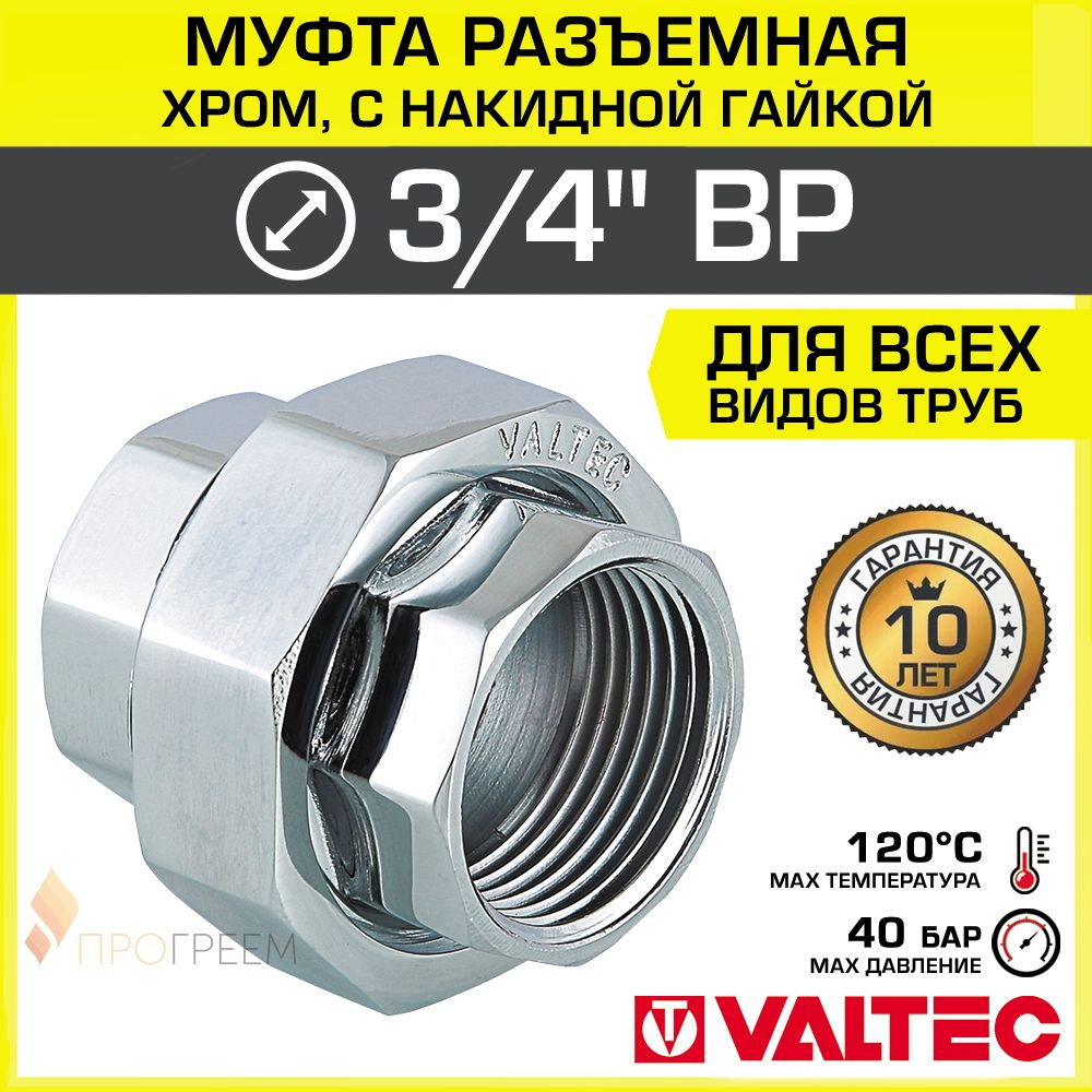 Муфта разъемная 3/4" ВР-Накидная гайка VALTEC, латунная хромированная / Сгон-американка - фитинг резьбовой #1