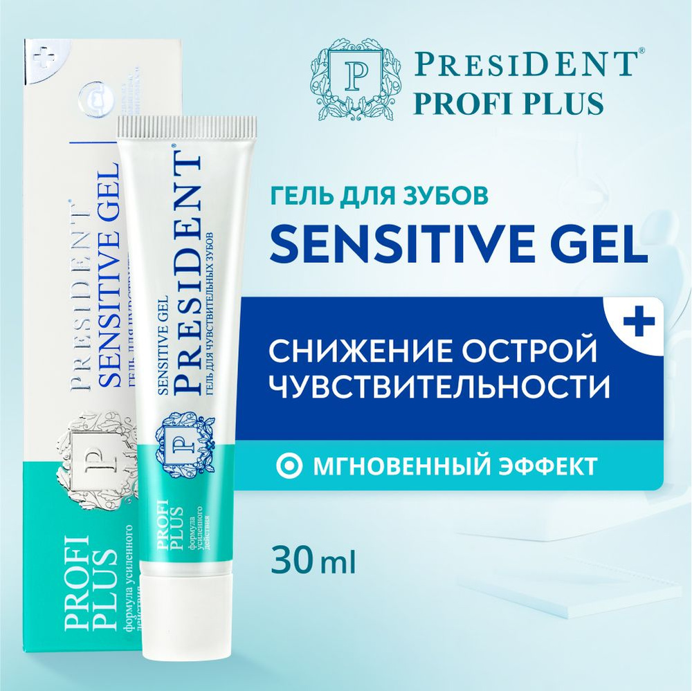 Гель для чувствительных зубов PRESIDENT PROFI PLUS Sensitive Gel Укрепляет эмаль, 30 мл  #1