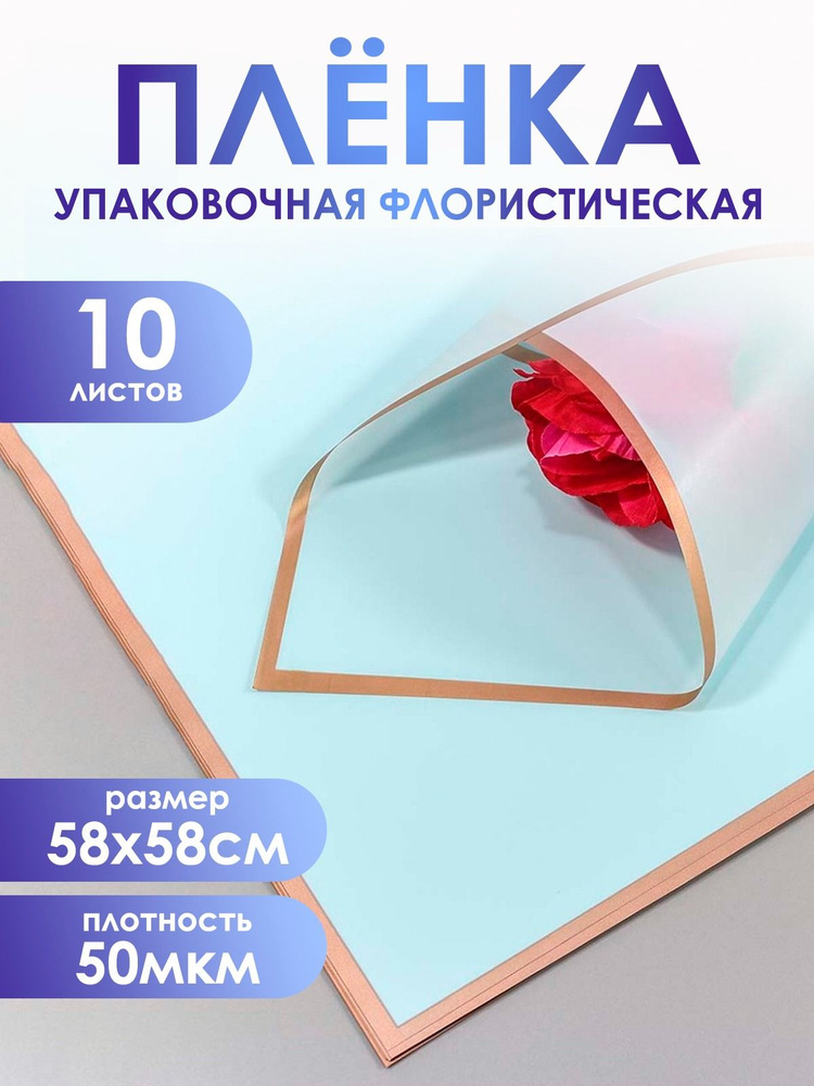 Упаковочная пленка для цветов и подарков премиум, в листах 58*58см,10шт. 50мкм. Матовая с золотым краем. #1