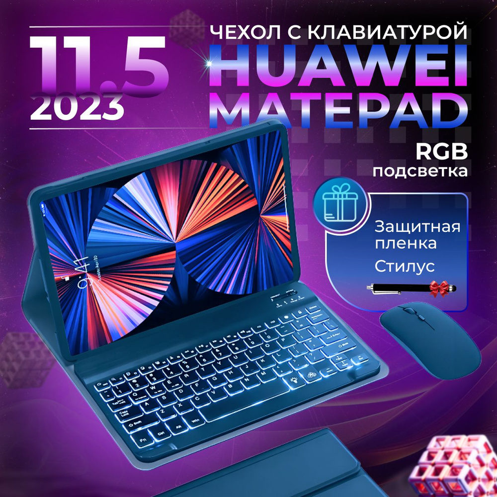 Чехол с клавиатурой для Huawei MatePad 11.5" 2023 Модель:(Bartok-AL09B)(BTK-W00/BTK-W09) RGB подсветкой #1