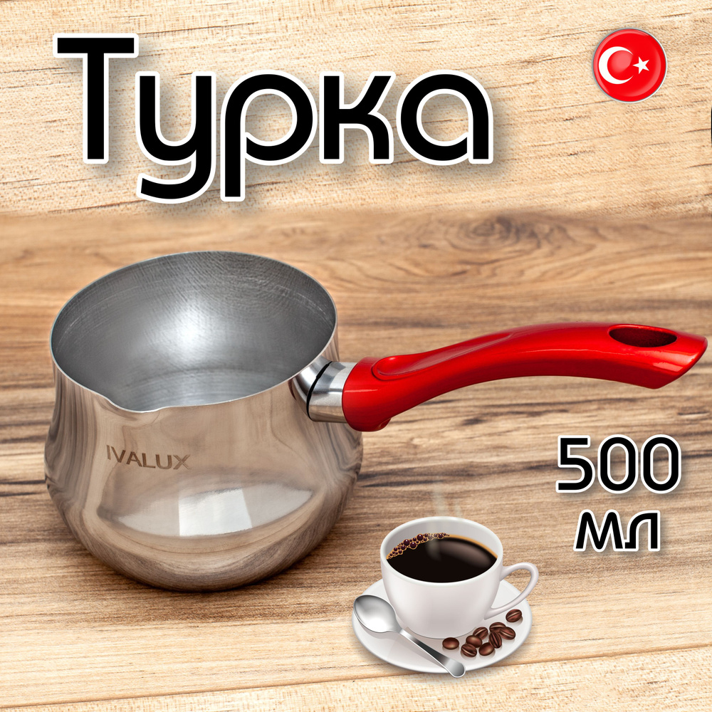 IVALUX Турка "дамла", 500 мл, 1 шт #1