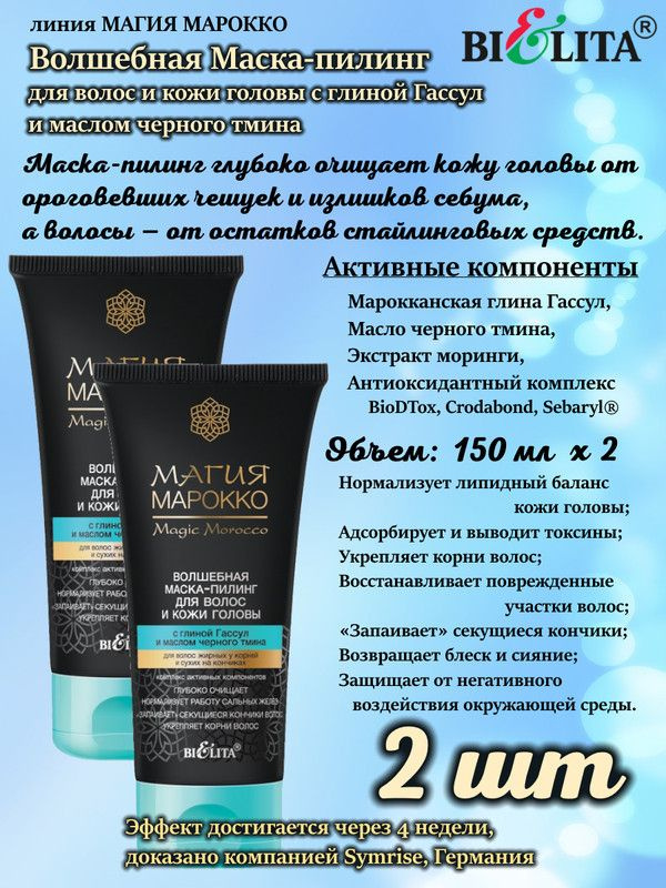 Марокко, Маска-пилинг для волос и кожи головы с глиной Гассул и маслом черного тмина, 150мл, БЕЛИТА, #1