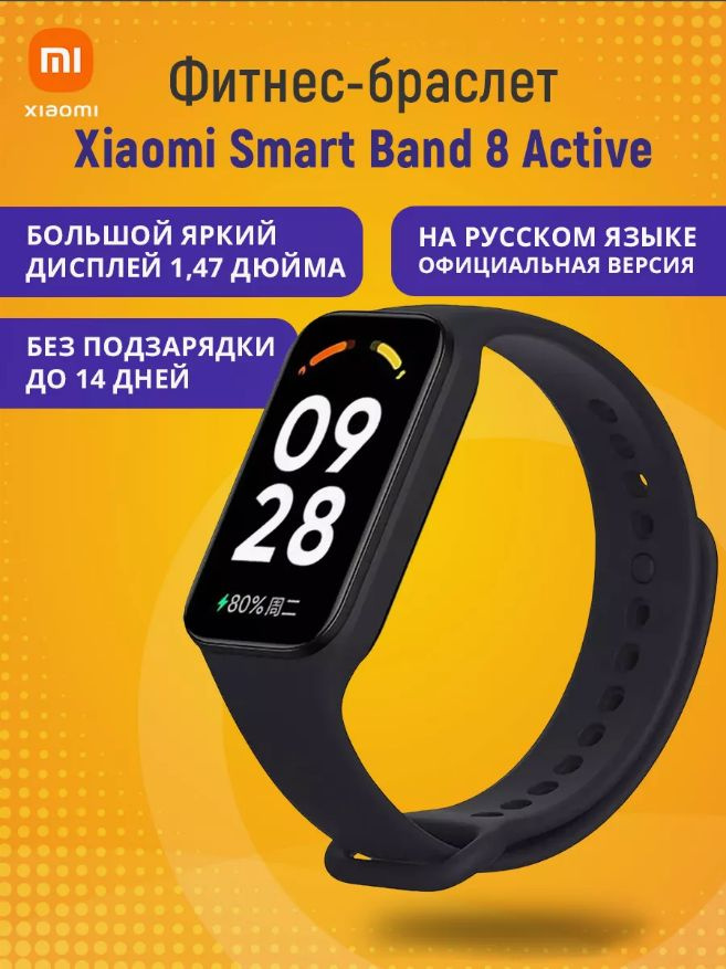 Фитнес-браслет Xiaomi Smart Band 8 Active, черный #1