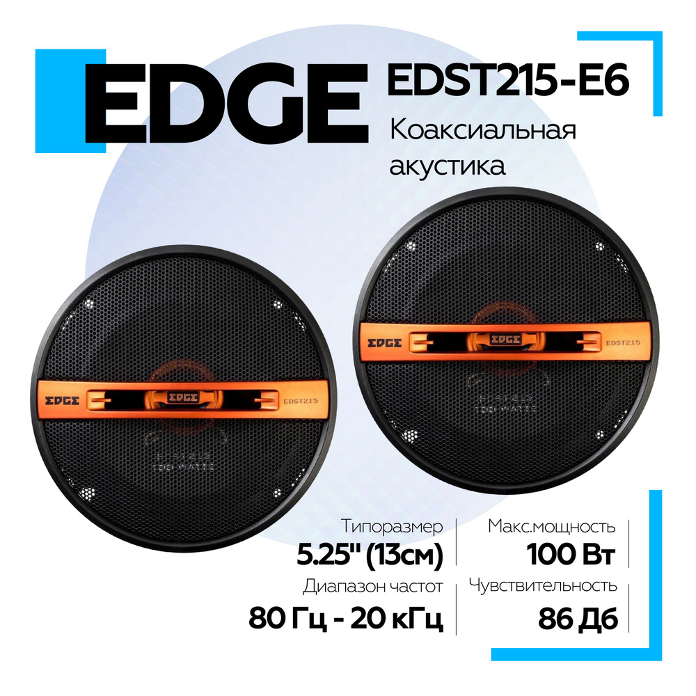 Колонки автомобильные EDGE EDST215-E6 13см ( 2штуки) Коаксиальные динамики  #1