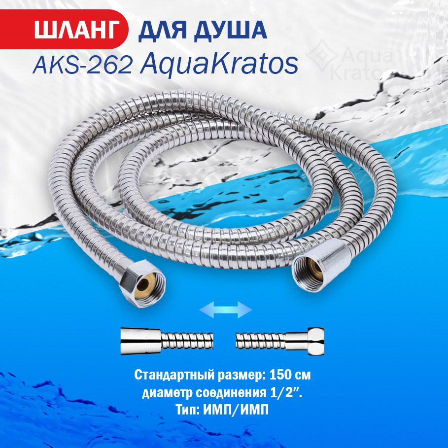 Шланг для душа нержавеющая сталь 1,5 м 1/2"(импорт) - 1-2"(импорт) AquaKratos AKs-262  #1