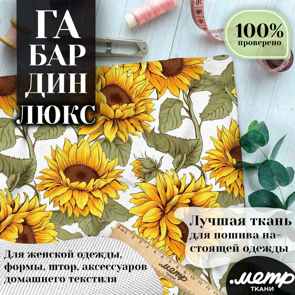 Ткань габардин с принтом для подушек, одежды, костюмов. 150*100 см, 160 гр/м2, отрез любой длины  #1