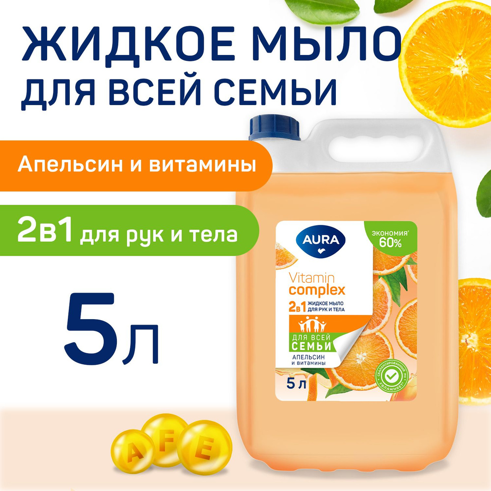 Жидкое мыло 2в1 для рук и тела АПЕЛЬСИН и ВИТАМИНЫ 5 литров AURA Vitamin Complex  #1