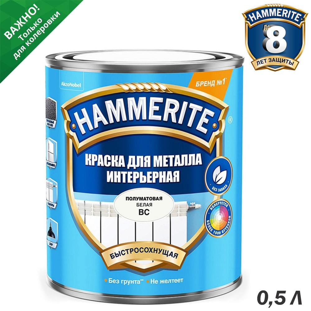 Краска для металла интерьерная Hammerite база BC 0,5 л #1