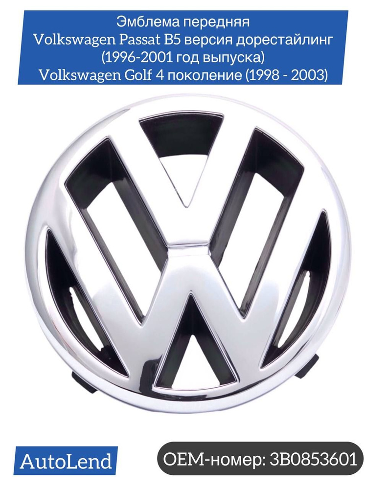 Эмблема на решетку радиатора Volkswagen Passat B5 в кузове дорестайлинг с 1996 по 2001 год выпуска и #1