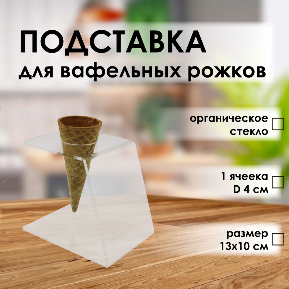 Подставка для рожков и мороженого 1 ячейка оргстекло VTK Products  #1