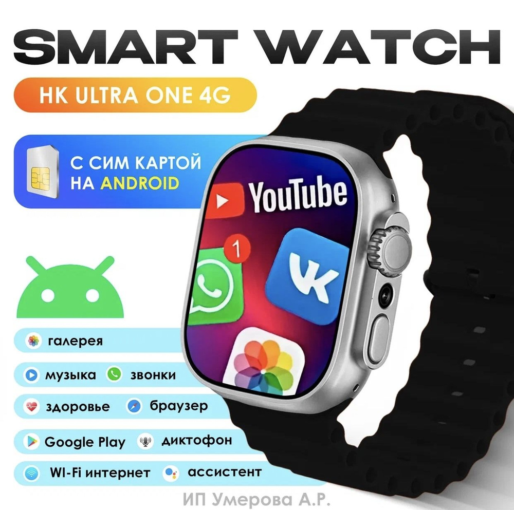 Купить смарт-часы SMART WATCH Смарт часы HK ULTRA ONE PREMIUM AMOLED 4G, Wi- Fi, iOS, Android, Галерея, Браузер, Камера, Звонки, экран 2.02