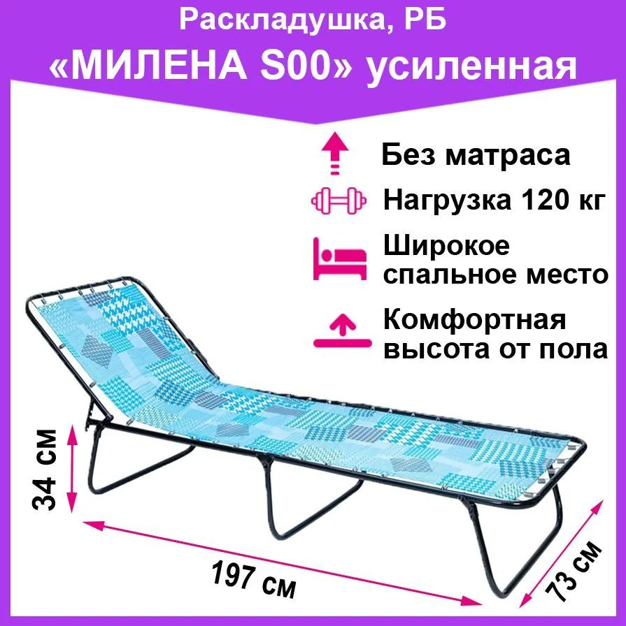 Милена Раскладушка ,73х197х34см #1